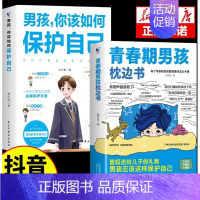 [全2册]男孩枕边书+保护自己 [正版]抖音同款男孩女孩青春期枕边书成长手册养育男孩女孩保护自己儿童心理学育儿书籍父母情