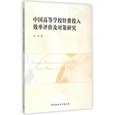 醉染图书中国高等学校经费投入效率评价及对策研究9787516159576