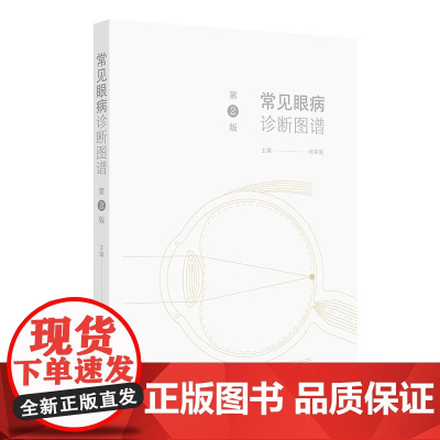 常见眼病诊断图谱 第2版 闵寒毅 主编 眼科实用解剖 眼睑病 泪器病 结膜疾病 结膜松弛症 角膜疾病9787117372