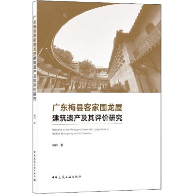 正版新书]广东梅县客家围龙屋建筑遗产及其评价研究杨帅97871122