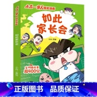[正版]书店如此家长会/小品一家人爆笑漫画