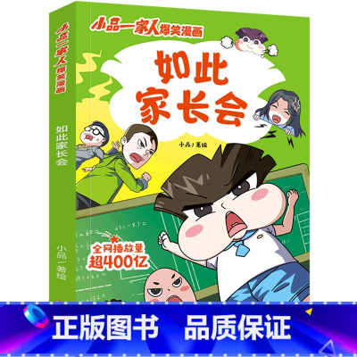 [正版]书店如此家长会/小品一家人爆笑漫画
