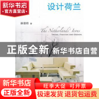 正版 设计荷兰 林桂桦 著 山东画报出版社 9787547401422 书籍