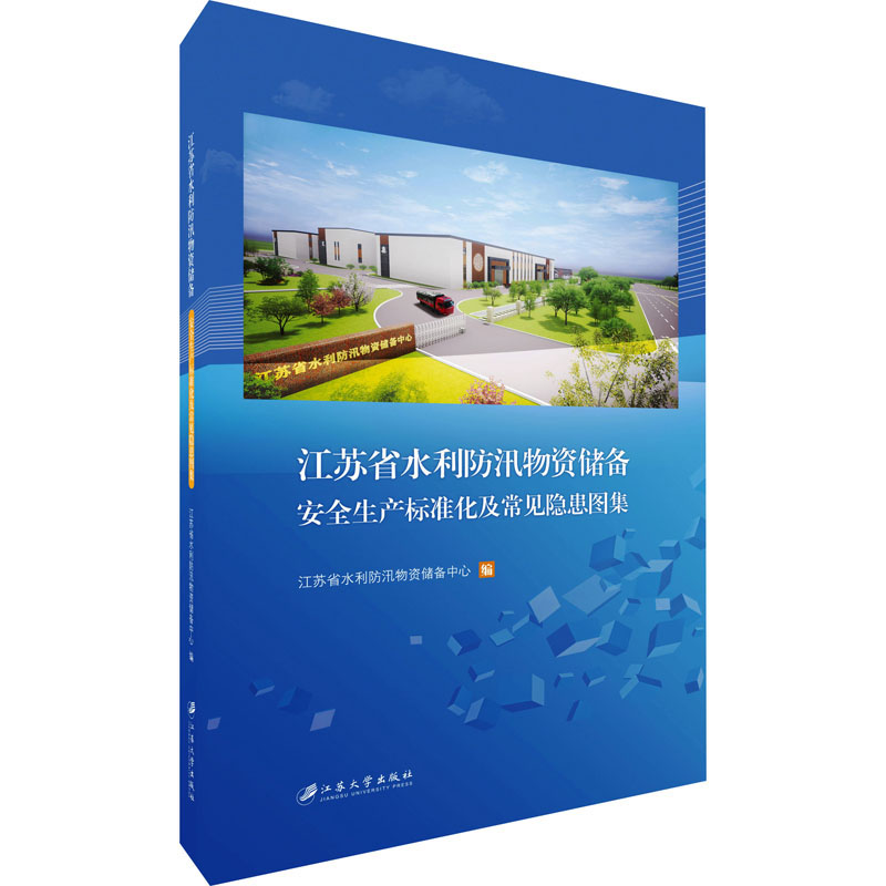 正版新书]江苏省水利防汛物资储备安全生产标准化及常见隐患图集
