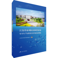 正版新书]江苏省水利防汛物资储备安全生产标准化及常见隐患图集