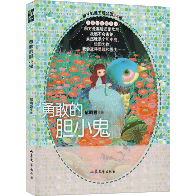 醉染图书勇敢的胆小鬼9787532958443