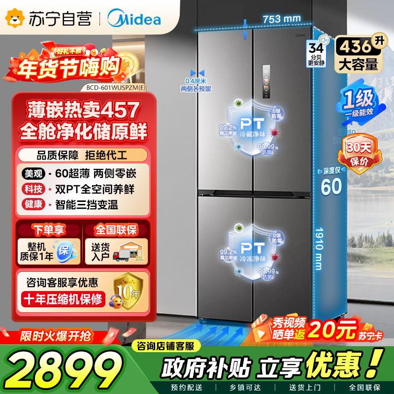 [自营]美的冰箱(Midea)457十字四开门60cm超薄嵌入式底部散热一级变频智能冰箱 MR-457WUSPZE苍穹灰