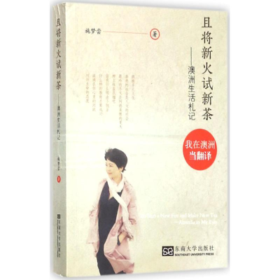 醉染图书且将新火试新茶9787564171964