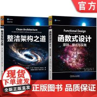 套装 世界著名编程大师Bob大叔作品(函数式设计与整洁架构)(套装共2册)