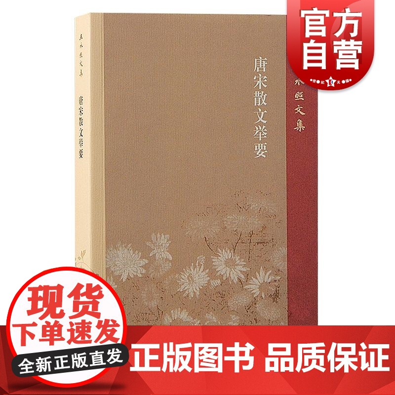 唐宋散文举要 王水照文集王水照著上海古籍出版社唐宋散文王水照选读唐宋八大家