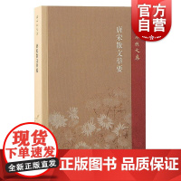 唐宋散文举要 王水照文集王水照著上海古籍出版社唐宋散文王水照选读唐宋八大家