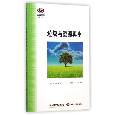 醉染图书垃圾与资源/阅读日本书系9787501247851