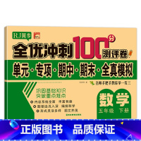 全优冲刺100分测评卷数学 五年级下 [正版]五年级下册测试卷人教同步版五下同步测验卷语文数学全优测验卷小学5年级下学期
