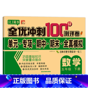 全优冲刺100分测评卷数学 五年级下 [正版]五年级下册测试卷人教同步版五下同步测验卷语文数学全优测验卷小学5年级下学期