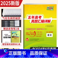 语文 [正版]2025新版高考语文2020-2024近五年高考真题汇编详解语文 近五年的高考真题全国卷省市卷语文2024