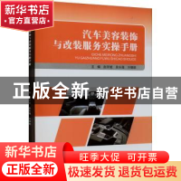 正版 汽车美容装饰与改装服务实操手册 赵学斌,吴永强,冷啸颐主