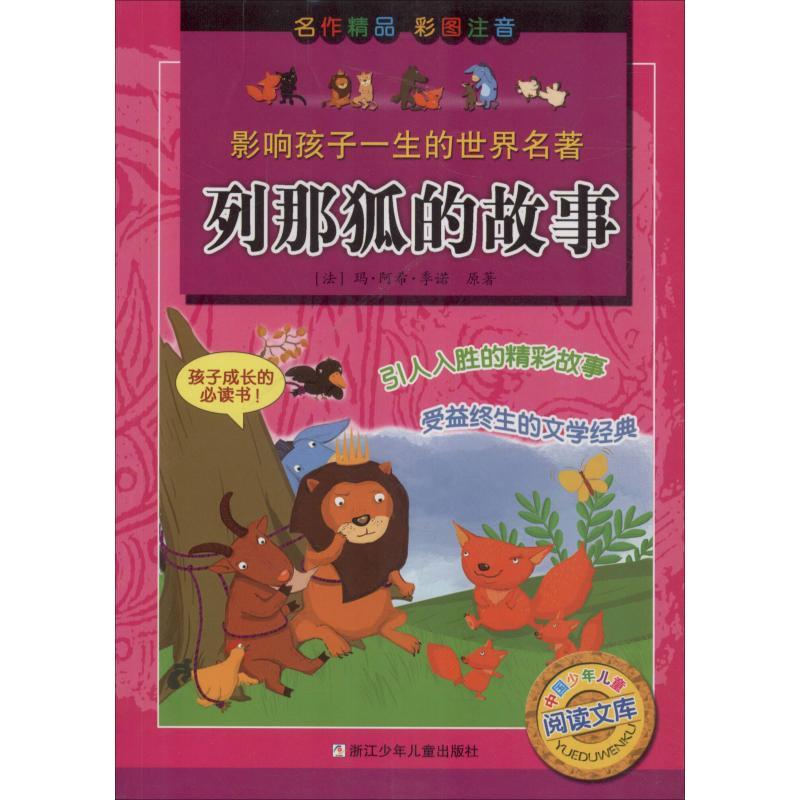 正版新书]列那狐的故事(法)玛·阿希·季诺9787534248757
