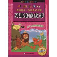正版新书]列那狐的故事(法)玛·阿希·季诺9787534248757
