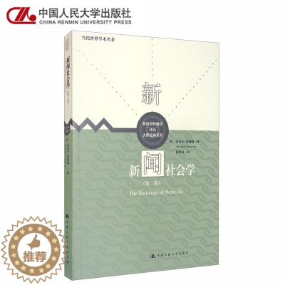 [醉染正版]新闻社会学 第二版第2版 迈克尔·舒德森 中国人民大学出版社