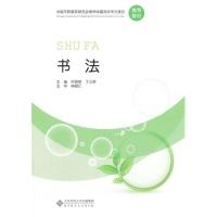 正版新书]全国学前教育专业“十二五”系列规划教材:书法大中专