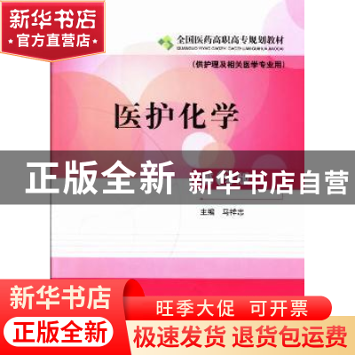 正版 医护化学 马志祥 主编 中国医药科技出版社 9787506762434