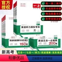 [英语]五合一必刷题 (2025版) 高中一年级 [正版]2025版高中英语五合一必刷题200篇高一高二高考含七选五题型