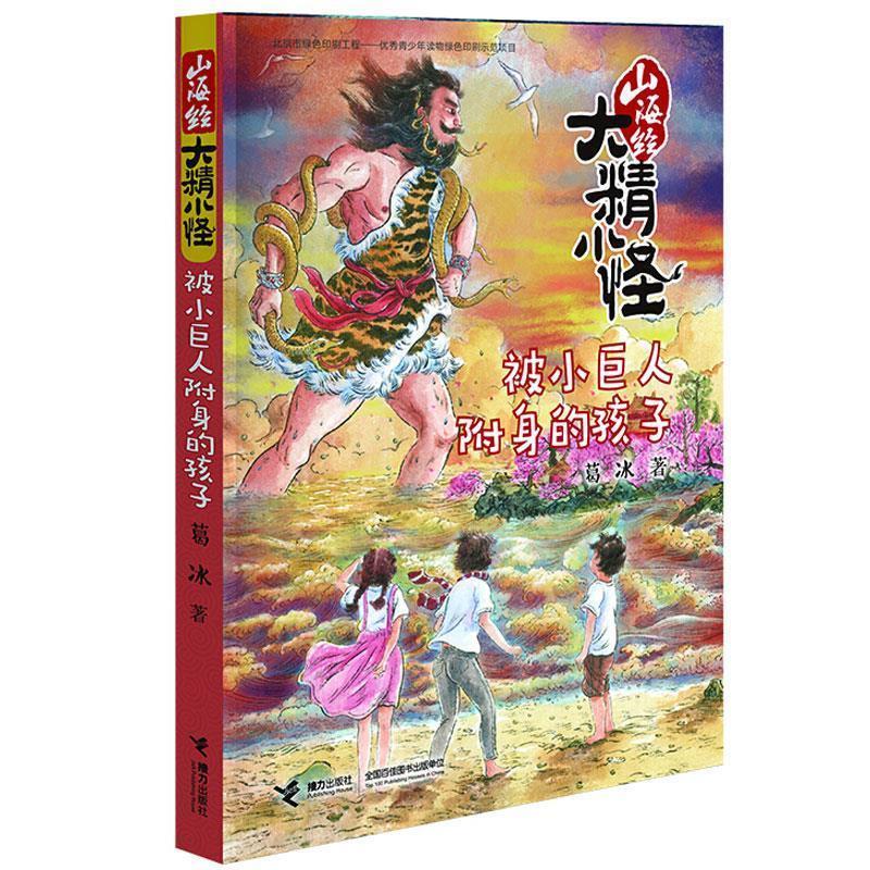 正版新书]被小巨人附身的孩子/山海经大精小怪葛冰9787544853330