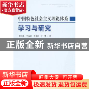 正版 中国特色社会主义理论体系学习与研究 任国忠[等]著 人民出
