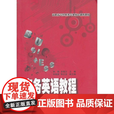 商务英语教程(高职高专经管类专业核心课程教材)