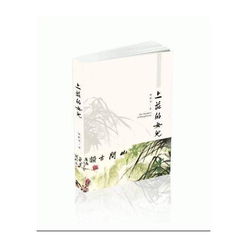 正版新书]上庄的女儿胡跃华9787546179131