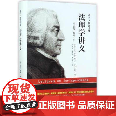 I法理学讲义 亚当·斯密全集 [英]亚当路斯密 中国人民大学出版社 9787300249377 正版