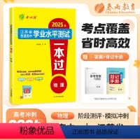 物理 高中通用 [正版]2025年新版江苏省学业水平测试一本过合理性考试高中物理大市模拟卷冲刺卷小高考2023江苏人民出