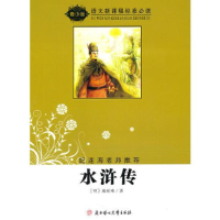 正版新书]水浒传无9787538534375