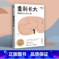 [正版]博集天卷重新长大 毛冷瞪著 知乎9.5高分小说“成人幼儿园” 新增惊喜番外 反思原生家庭带来的伤害直面过去治