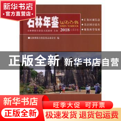 正版 石林年鉴:2018(总第20卷) 石林彝族自治县史志办公室编 云南