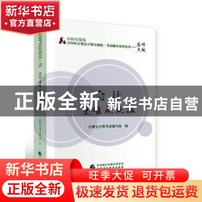 正版 会计重难点点拨 注册会计师考试编写组 中国财政经济出版社