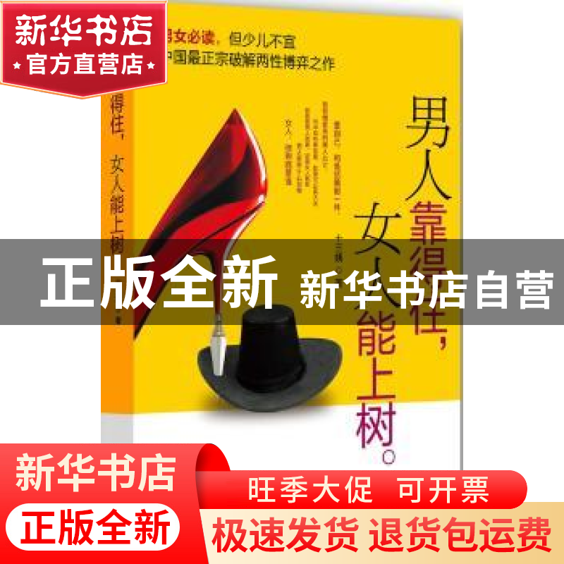 正版 男人靠得住,女人能上树 十三姨著 山西人民出版社 97