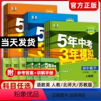 [九年级14册]语数英物化政史(人教)同步+试卷 九年级上 [正版]2024五年中考三年模拟七年级八九年级上册下册语文数