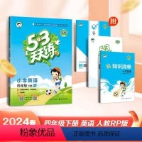 四年级下册英语人教版 小学通用 [正版]53天天练英语人教版pep三起点三四五六年级上册下册同步训练练习册题作业本5+3