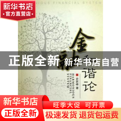 正版 金融和谐论 史跃峰 中国社会科学出版社 9787516115596 书籍