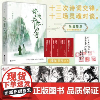 你我并称为诗 十个朝代 十三对文人 上百首诗词数千年悲欢带你认识古代的顶流CP们 讲解诗词背后的故事 正版书籍