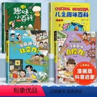 [抖音同款]社交力+自控力+趣味百科 [正版]漫画趣味社交力自控力启蒙书儿童趣味百科全书漫画版小学生社交情商心理学社交培