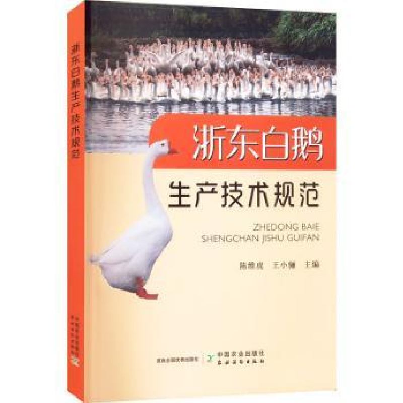 音像浙东白鹅生产技术规范陈维虎 ,王小骊