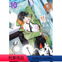 [正版]外图台版漫画鸭乃桥论的禁忌推理 10 特装版 / 天野明 尖端出版