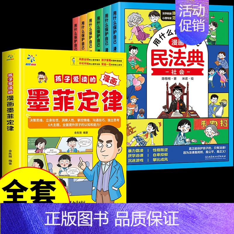 [全套7册]墨菲定律+漫画民法典 [正版]抖音同款孩子爱读的漫画墨菲定律漫画版青少年版原著必读书原著小学生阅读课外书籍给