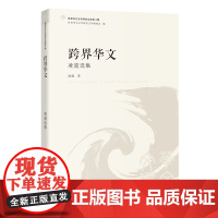 跨界华文:凌逾选集 文学研究 文集 世界华文文学研究文库第4辑 花城出版社