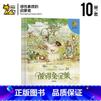 彼得兔全集10册 [正版]彼得兔的故事全集绘本系列全集10册彩图注音版 3-6-7-9-10-12岁读物世界儿童文学经典
