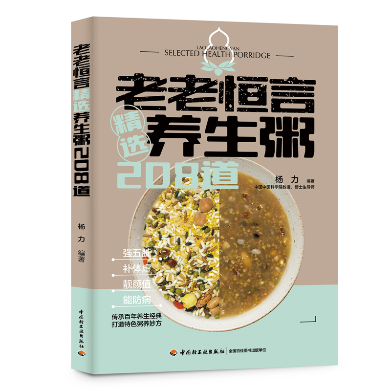 [M]老老恒言:精选养生粥208道 杨力编著 著 -9787518437283
