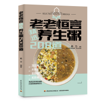 [M]老老恒言:精选养生粥208道 杨力编著 著 -9787518437283