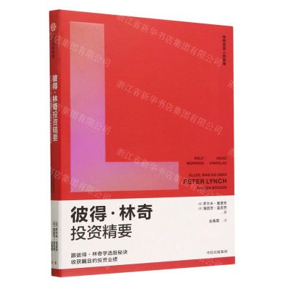 [N]彼得·林奇投资精要/传奇投资人的智慧-9787521736304